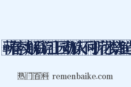 蕲春李丈解后游江上园劝游人不可折花木禁渔造句是什么意思的图片